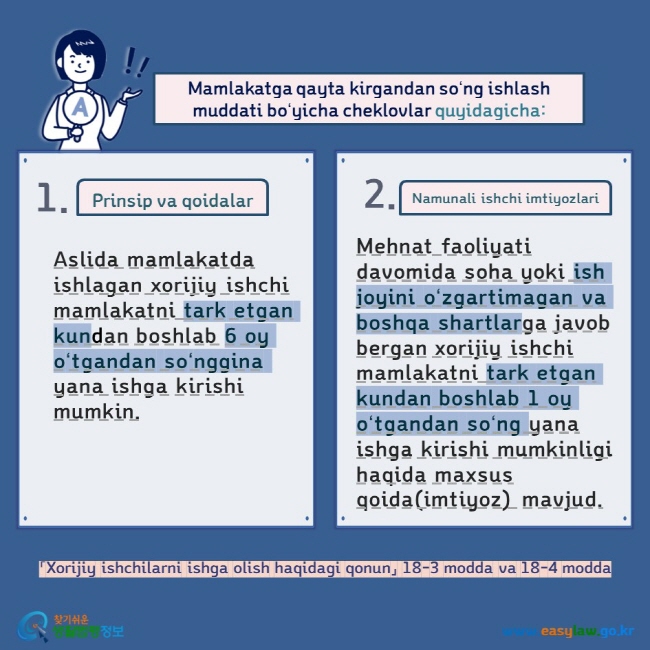 Mamlakatga qayta kirgandan soʻng ishlash muddati boʻyicha cheklovlar quyidagicha:  Prinsip va qoidalar Namunali ishchi imtiyozlari Aslida mamlakatda ishlagan xorijiy ishchi mamlakatni tark etgan kundan boshlab 6 oy oʻtgandan soʻnggina yana ishga kirishi mumkin. Mehnat faoliyati davomida soha yoki ish joyini oʻzgartimagan va boshqa shartlarga javob bergan xorijiy ishchi mamlakatni tark etgan kundan boshlab 1 oy oʻtgandan soʻng yana ishga kirishi mumkinligi haqida maxsus qoida(imtiyoz) mavjud. 「Xorijiy ishchilarni ishga olish haqidagi qonun」 18-3 modda va 18-4 modda