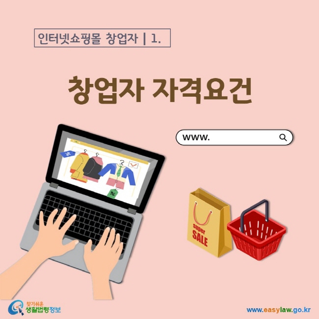 인터넷쇼핑몰 창업자 1. 창업자 자격요건