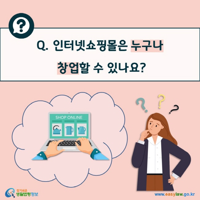 Q. 인터넷쇼핑몰은 누구나 창업할 수 있나요?