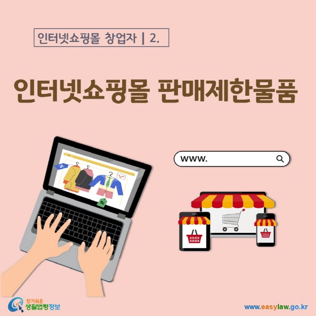 인터넷쇼핑몰 창업자 2. 인터넷쇼핑몰 판매제한물품