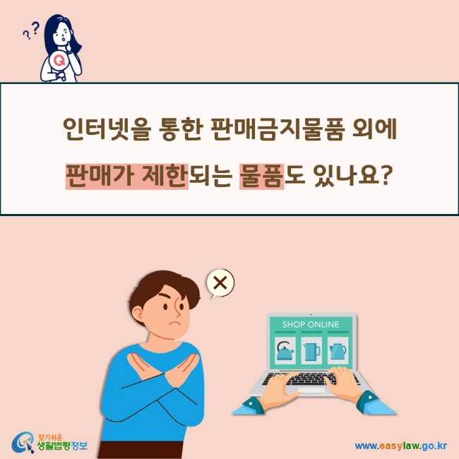 인터넷을 통한 판매금지물품 외에  판매가 제한되는 물품도 있나요? 