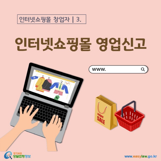 인터넷쇼핑몰 창업자 3. 인터넷쇼핑몰 영업신고