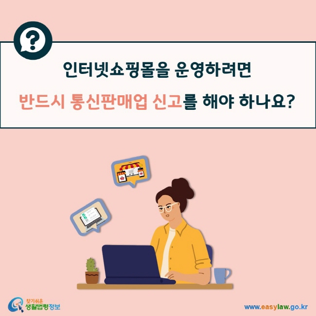 인터넷쇼핑몰을 운영하려면  반드시 통신판매업 신고를 해야 하나요?