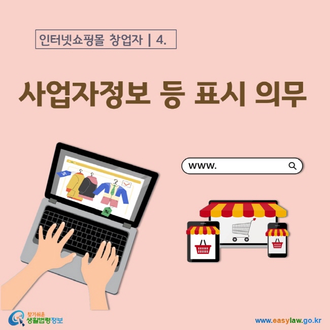 인터넷쇼핑몰 창업자 4. 사업자정보 등 표시 의무 