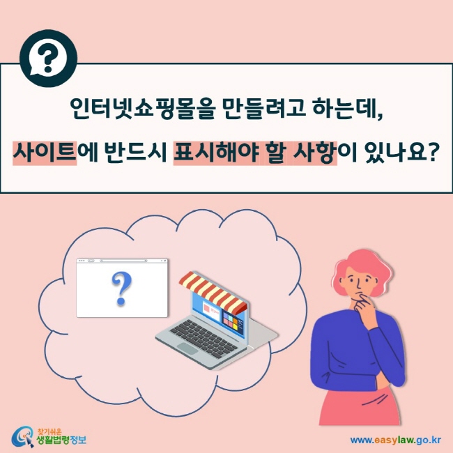 인터넷쇼핑몰을 만들려고 하는데,  사이트에 반드시 표시해야 할 사항이 있나요?