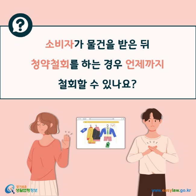 소비자가 물건을 받은 뒤  청약철회를 하는 경우 언제까지   철회할 수 있나요?  