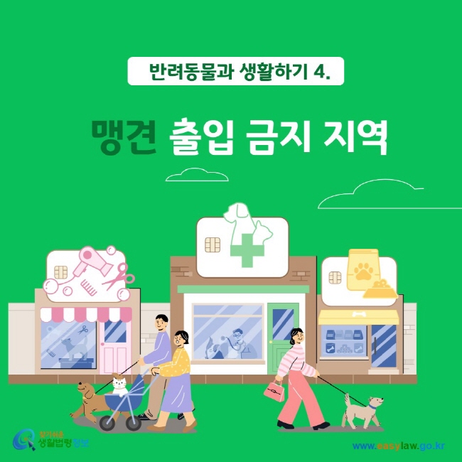 반려동물과 생활하기 4. 맹견 출입 금지 지역 찾기쉬운생활법령정보 www.easylaw.go.kr