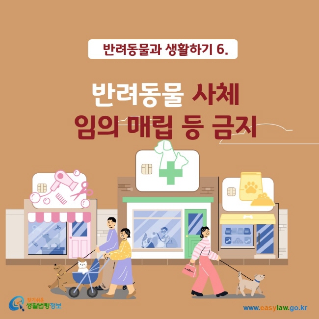 반려동물과 생활하기 6. 반려동물 사체 임의 매립 등 금지 찾기쉬운생활법령정보 www.easylaw.go.kr