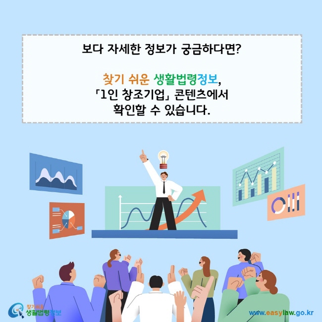 보다 자세한 정보가 궁금하다면? 찾기 쉬운 생활법령정보, 「1인 창조기업」 콘텐츠에서 확인할 수 있습니다. 찾기쉬운 생활법령정보(www.easylaw.go.kr)