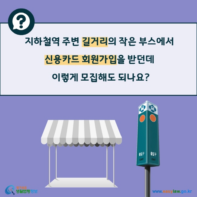 지하철역 주변 길거리의 작은 부스에서 신용카드 회원가입을 받던데 이렇게 모집해도 되나요?