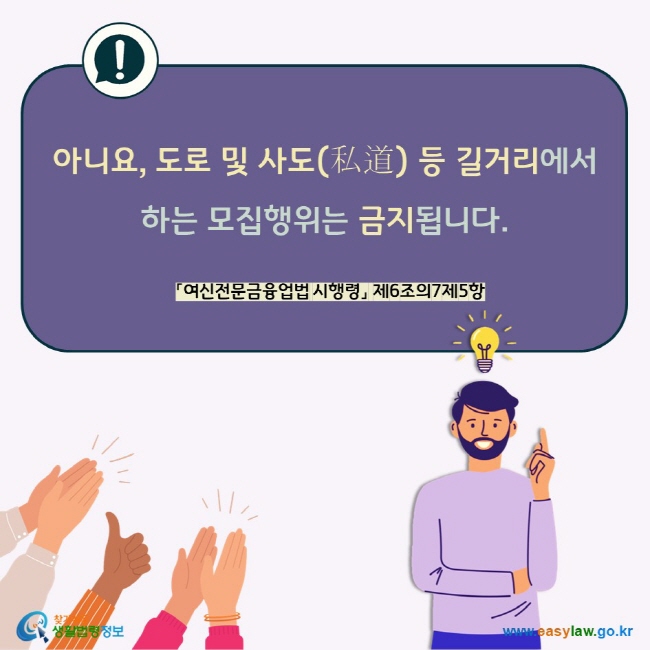 아니요, 도로 및 사도(私道) 등 길거리에서 하는 모집행위는 금지됩니다. 「여신전문금융업법 시행령」 제6조의7제5항 