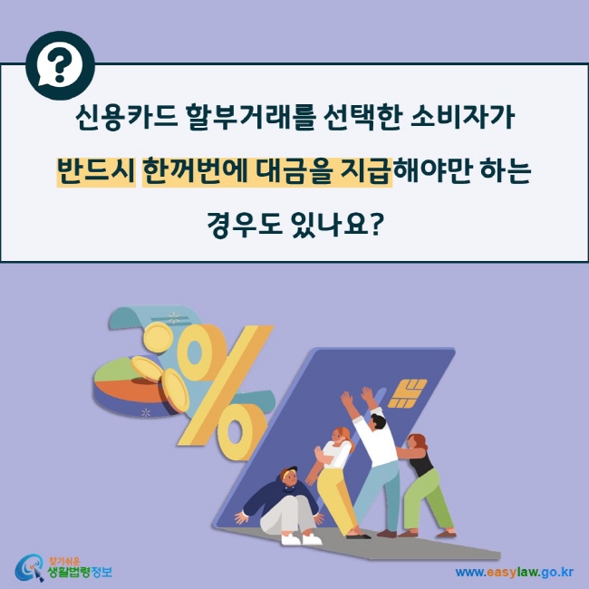 신용카드 할부거래를 선택한 소비자가  반드시 한꺼번에 대금을 지급해야만 하는 경우도 있나요?