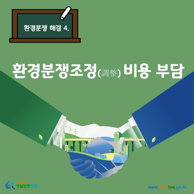 환경분쟁 해결 4. 환경분쟁조정(調整) 비용 부담 찾기쉬운생활법령정보 www.easylaw.go.kr
