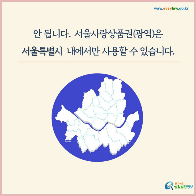 안 됩니다. 서울사랑상품권(광역)은 서울특별시  내에서만 사용할 수 있습니다.
찾기쉬운 생활법령정보(www.easylaw.go.kr)