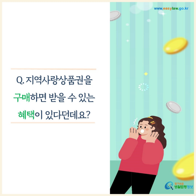 지역사랑상품권을 구매하면 받을 수 있는 혜택이 있다던데요?
찾기쉬운 생활법령정보(www.easylaw.go.kr)
