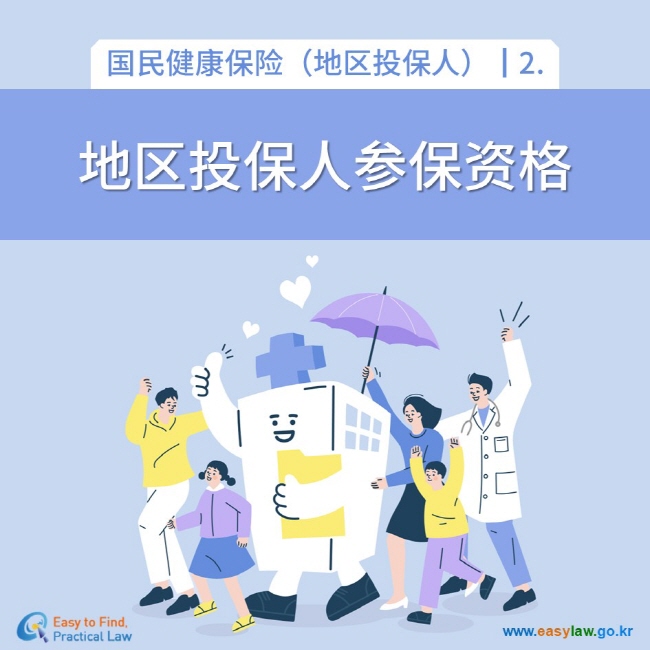 国民健康保险（地区投保人）┃2. 地区投保人参保资格 www.easylaw.go.kr