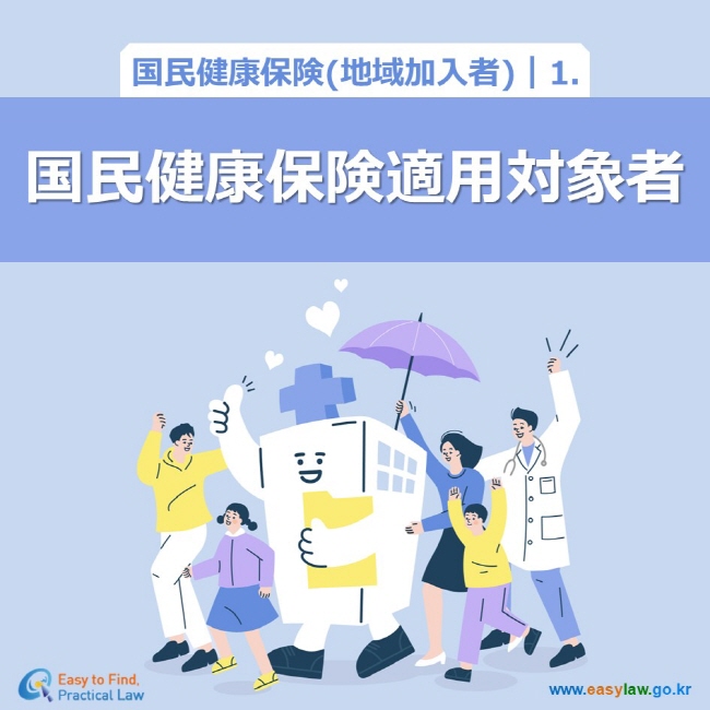 国民健康保険(地域加入者)┃1．国民健康保険適用対象者  www.easylaw.go.kr