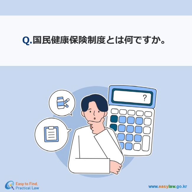 Q.国民健康保険制度とは何ですか。