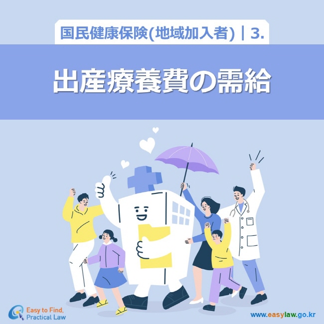 国民健康保険(地域加入者)┃3．出産療養費の需給 www.easylaw.go.kr