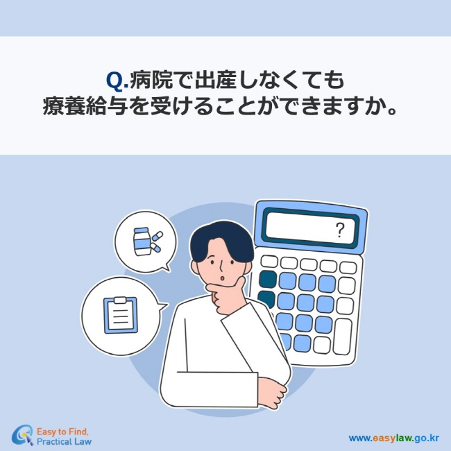Q.病院で出産しなくても 療養給与を受けることができますか。
