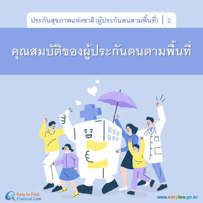 ประกันสุขภาพแห่งชาติ (ผู้ประกันตนตามพื้นที่)┃2.คุณสมบัติของผู้ประกันตนตามพื้นที่www.easylaw.go.kr
