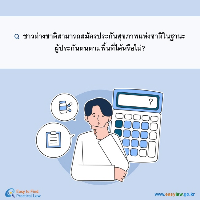 Q. ชาวต่างชาติสามารถสมัครประกันสุขภาพแห่งชาติในฐานะผู้ประกันตนตามพื้นที่ได้หรือไม่?