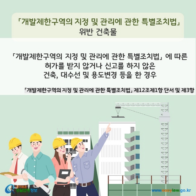 「개발제한구역의 지정 및 관리에 관한 특별조치법」 위반 건축물(「개발제한구역의 지정 및 관리에 관한 특별조치법」 제12조제1항 단서 및 제3항) 「개발제한구역의 지정 및 관리에 관한 특별조치법」 에 따른 허가를 받지 않거나 신고를 하지 않은 건축, 대수선 및 용도변경 등을 한 경우 찾기쉬운 생활법령정보(www.easylaw.go.kr)