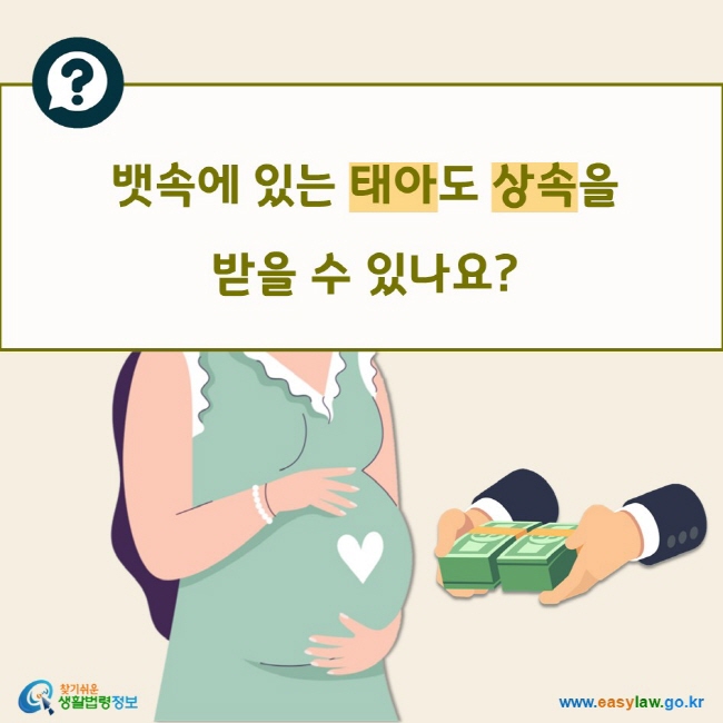 뱃속에 있는 태아도 상속을 받을 수 있나요?
