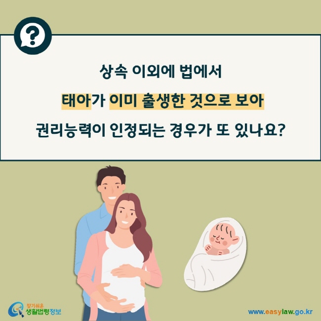 상속 이외에 법에서 태아가 이미 출생한 것으로 보아 권리능력이 인정되는 경우가 또 있나요?