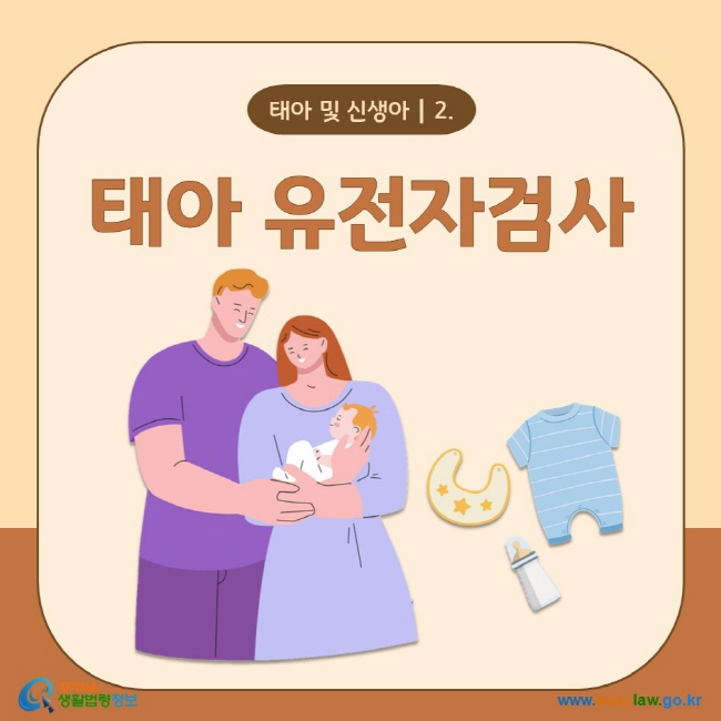 태아 및 신생아┃2. 태아 유전자검사