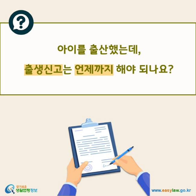 아이를 출산했는데, 출생신고는 언제까지 해야 되나요?