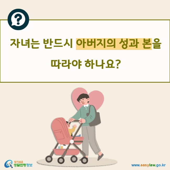 자녀는 반드시 아버지의 성과 본을 따라야 하나요?