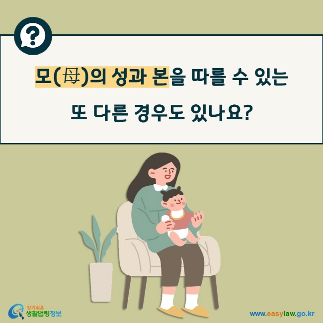 모(母)의 성과 본을 따를 수 있는  또 다른 경우도 있나요?