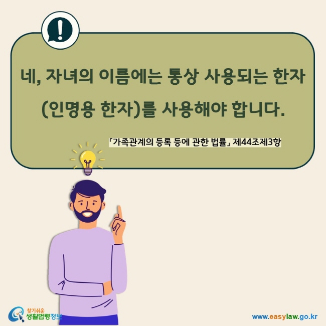 네, 자녀의 이름에는 통상 사용되는 한자(인명용 한자)를 사용해야 합니다. 「가족관계의 등록 등에 관한 법률」 제44조제3항 