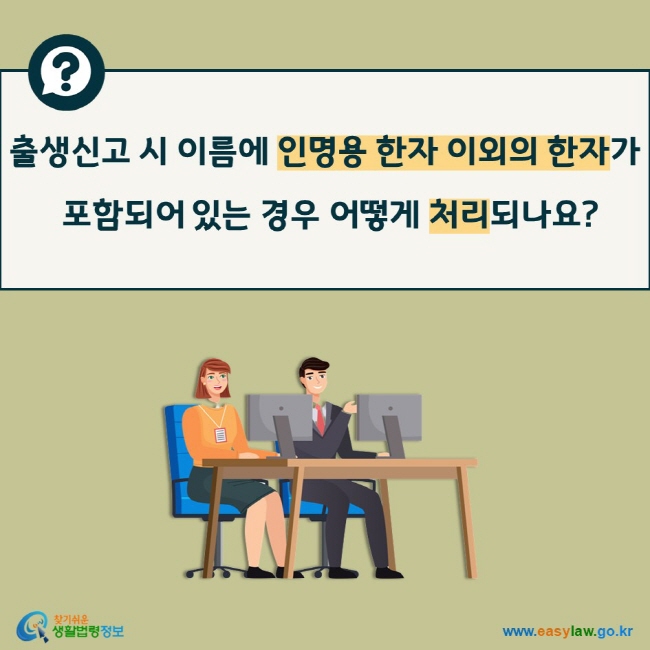 출생신고 시 이름에 인명용 한자 이외의 한자가 포함되어 있는 경우 어떻게 처리되나요?