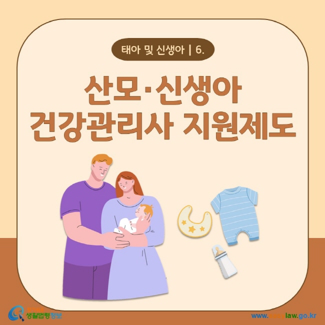 태아 및 신생아┃6. 산모·신생아  건강관리사 지원제도