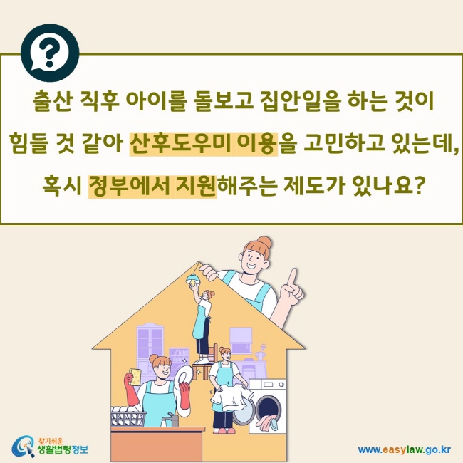 출산 직후 아이를 돌보고 집안일을 하는 것이  힘들 것 같아 산후도우미 이용을 고민하고 있는데, 혹시 정부에서 지원해주는 제도가 있나요?