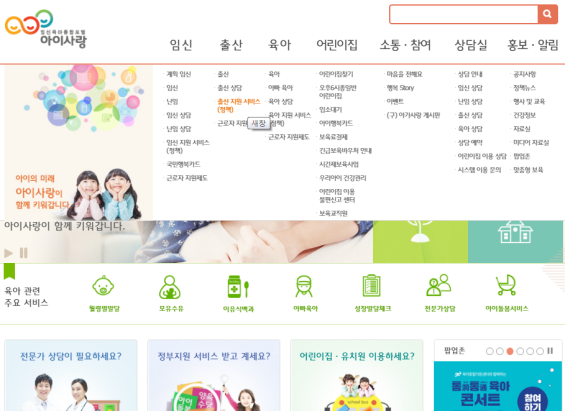 출산축하금 지원여부를 알아볼 수 있는 아이사랑 홈페이지 화면