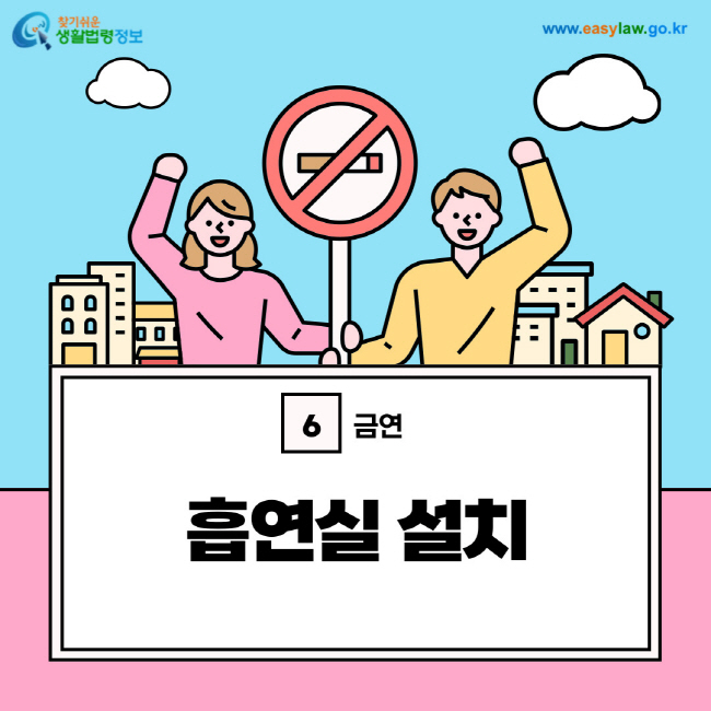 금연 6. 흡연실 설치