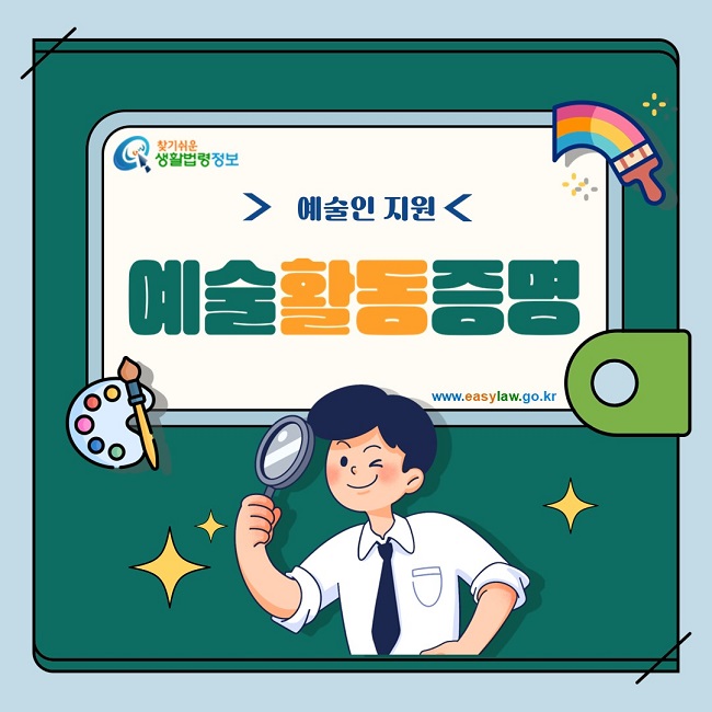 찾기쉬운 생활법령정보 
예술인 지원
예술활동증명
www.easylaw.go.kr