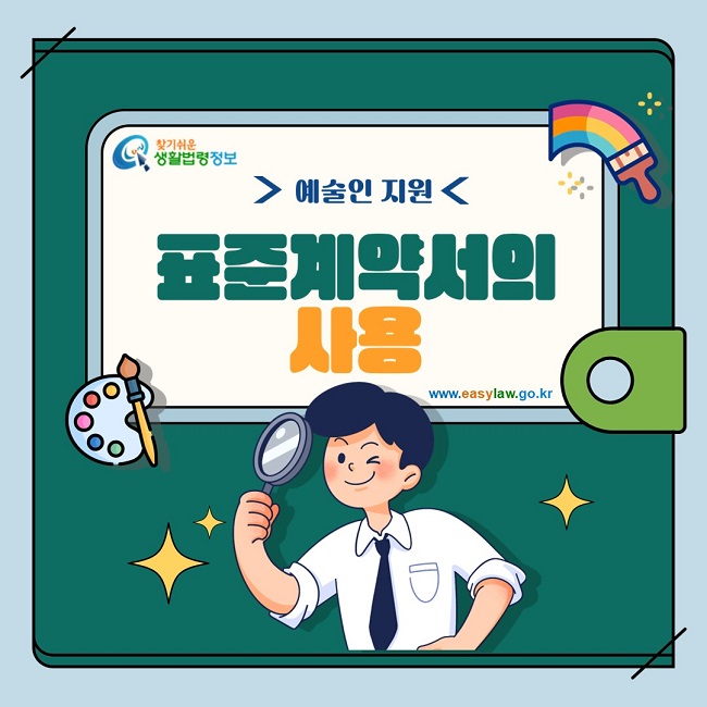 찾기쉬운생활법령정보 예술인 지원 표준계약서의 사용 www.easylaw.go.kr