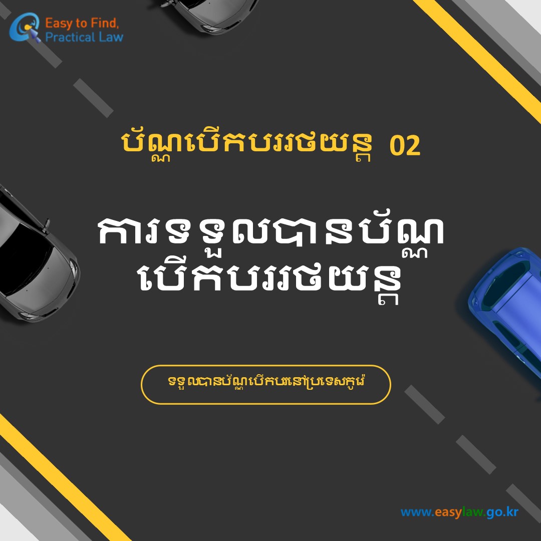 ប័ណ្ណបើកបរយានយន្ត[0]