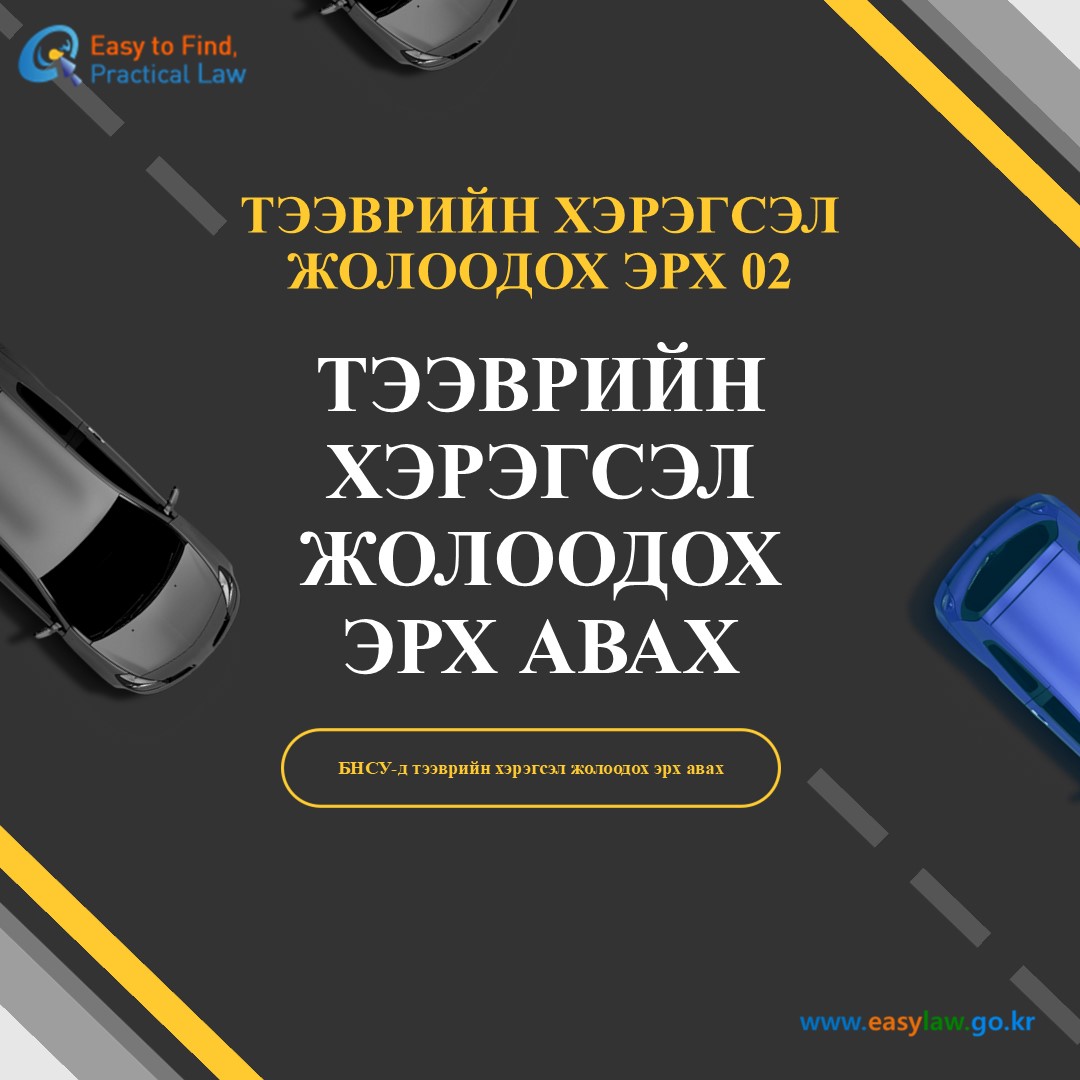 Жолооны үнэмлэх олгох[0]