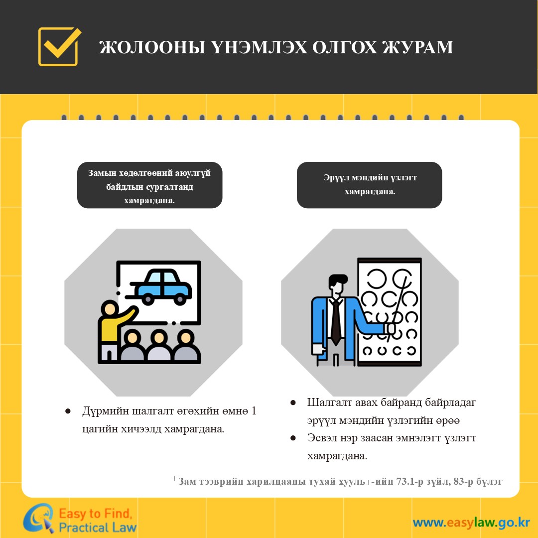 Жолооны үнэмлэх олгох[2]
