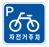 자전거주차장