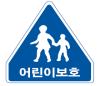 어린이보호