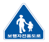 보행자 전용도로