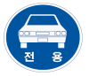 자동차 전용도로