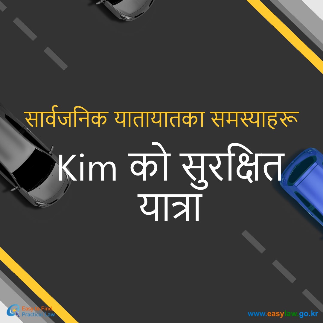 सार्वजनिक यातायात प्रयोग गर्ने[0]