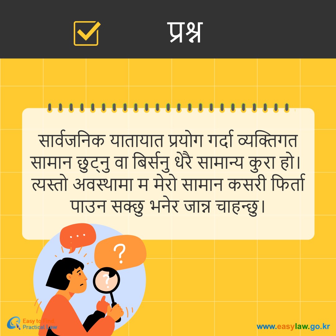 सार्वजनिक यातायात प्रयोग गर्ने[4]